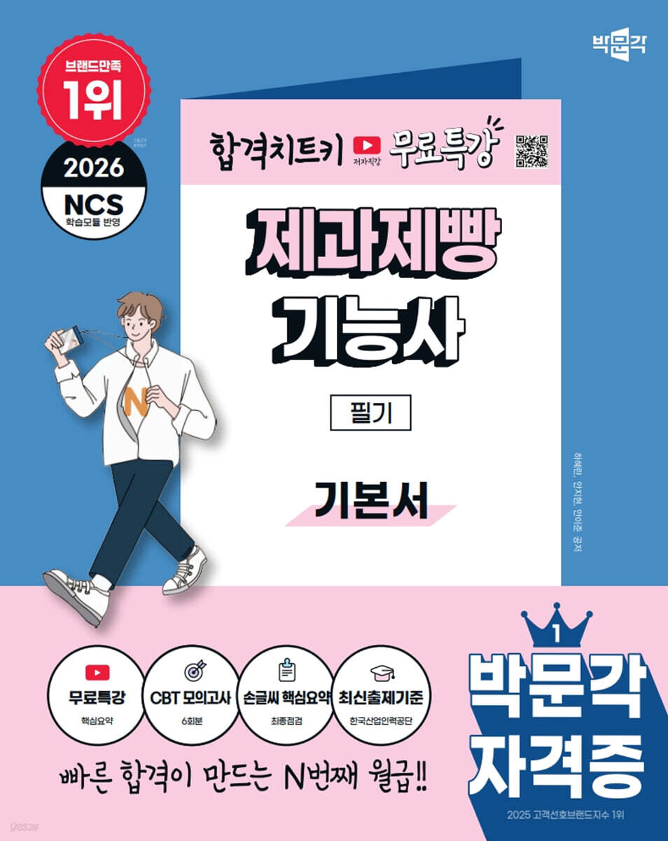 2026 박문각 제과제빵기능사 필기+무료특강
