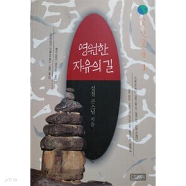 영원한 자유의 길