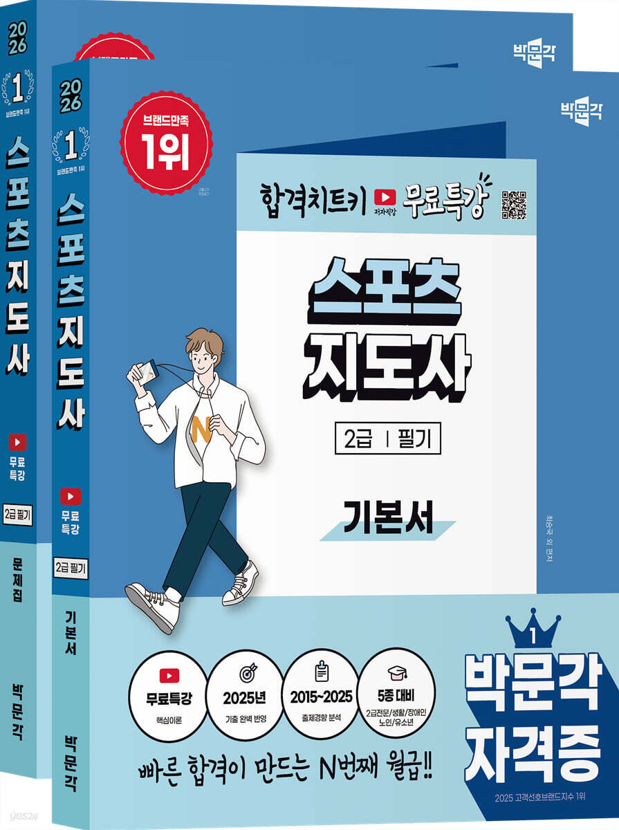 2026 박문각 스포츠지도사 2급 필기(기본서+문제집) 무료특강 세트