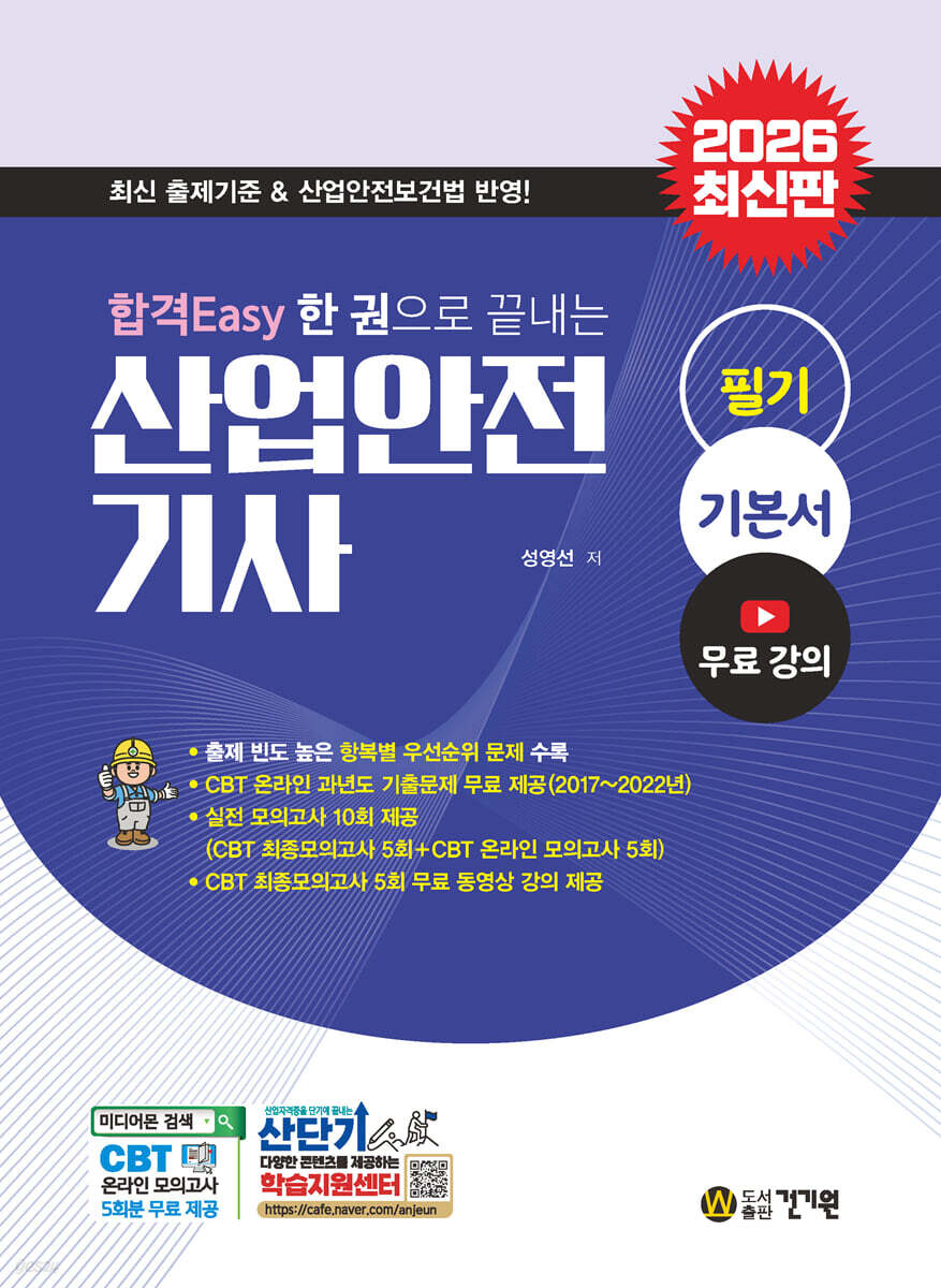 2026 합격Easy 산업안전기사 필기+ 무료강의 + CBT 모의고사