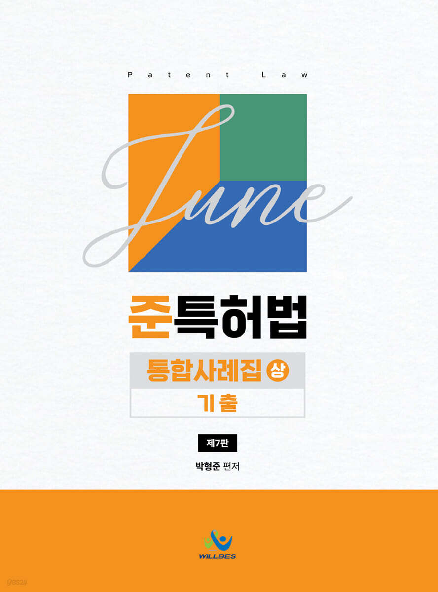 준특허법 통합사례집(상) 기출