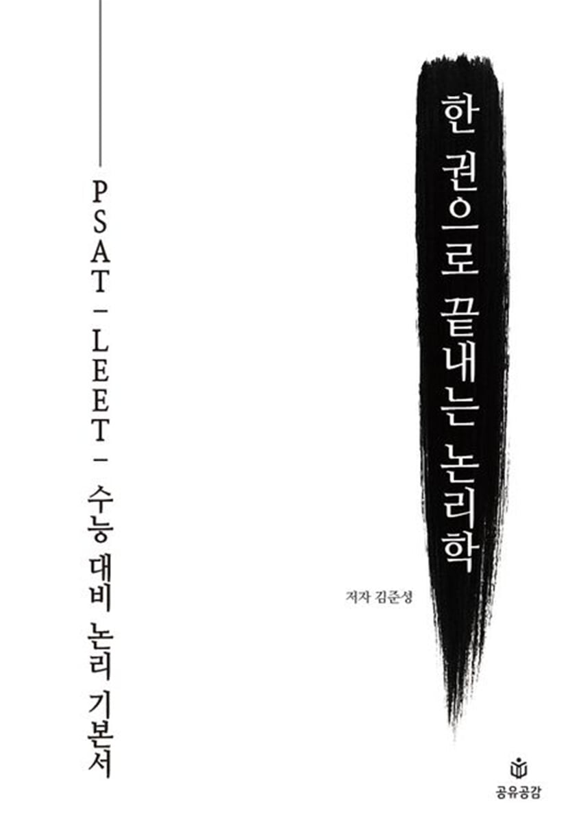 한 권으로 끝내는 논리학