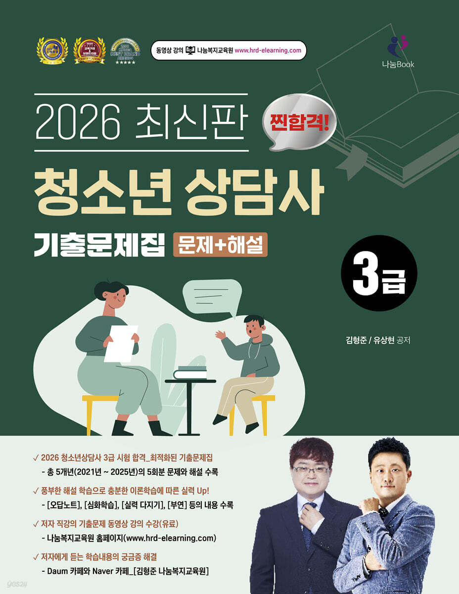 2026 찐합격 청소년상담사 3급 기출문제집
