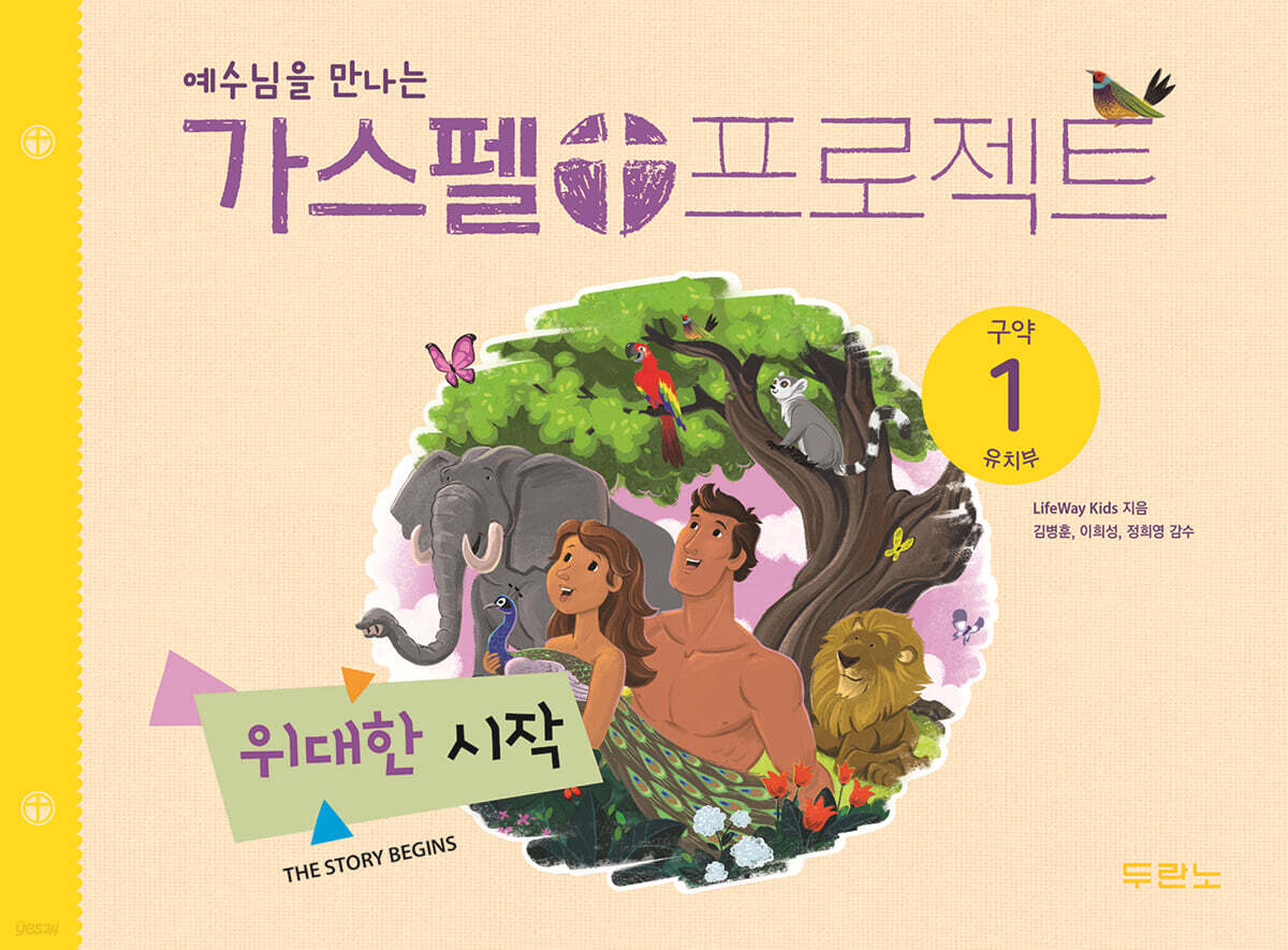 가스펠 프로젝트 구약 1 : 위대한 시작 (유치부)