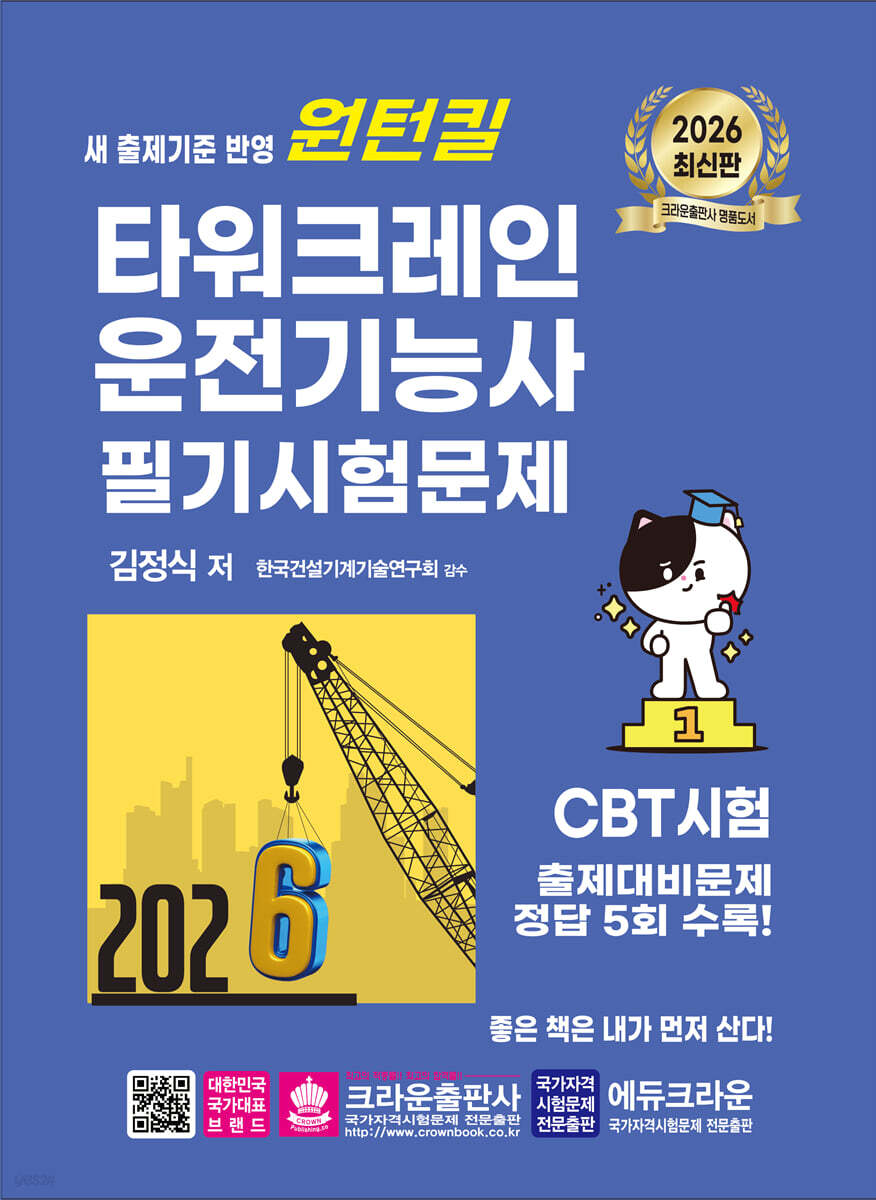 2026 원턴킬 타워크레인 운전기능사 필기시험문제