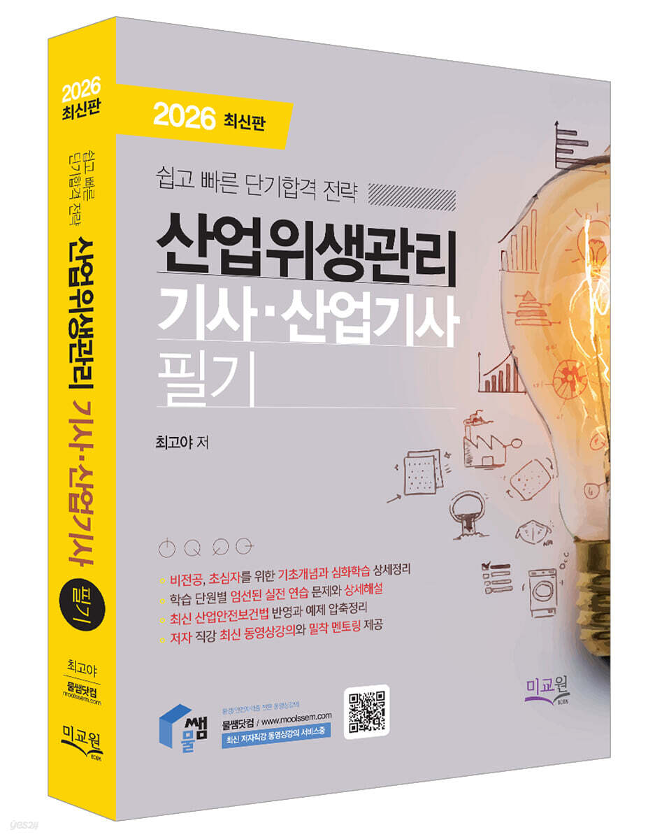 2026 물쌤닷컴 산업위생관리기사 산업기사 필기