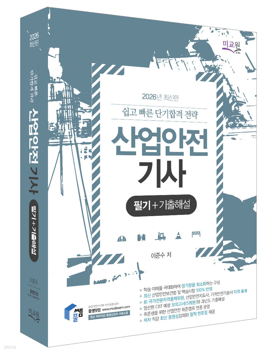 2026 물쌤닷컴 산업안전기사 필기+기출해설