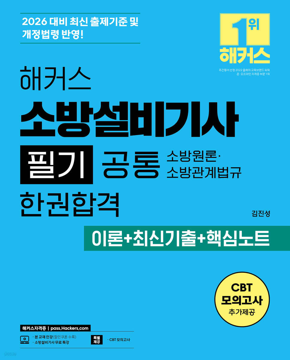 2026 해커스 소방설비기사 필기 공통 소방원론ㆍ소방관계법규 한권합격 이론+최신기출+핵심노트