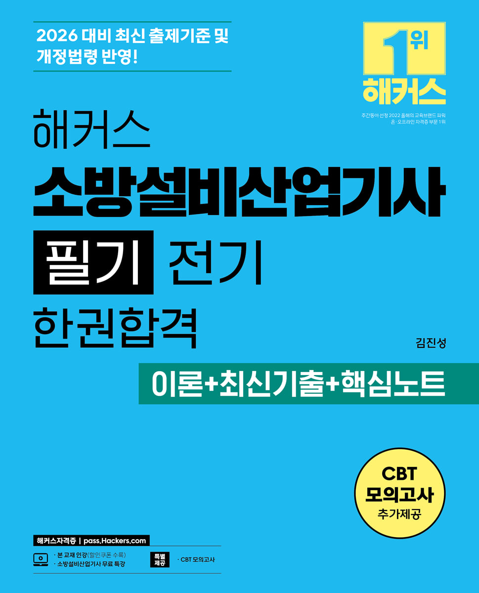 2026 해커스 소방설비산업기사 필기 전기 한권합격 이론+최신기출+핵심노트