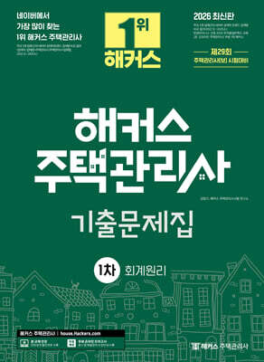 2026 해커스 주택관리사 1차 기출문제집 회계원리