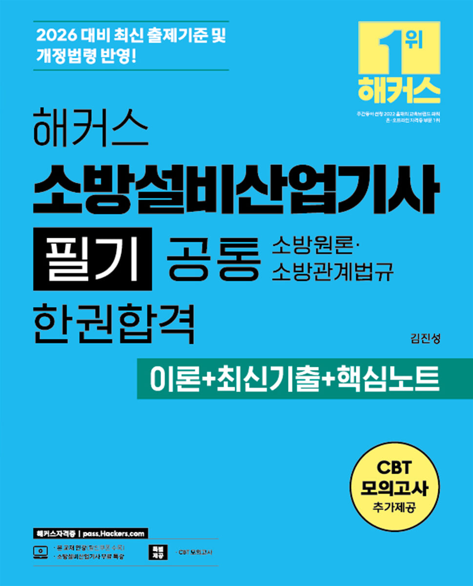 2026 해커스 소방설비산업기사 필기 공통 소방원론∙소방관계법규 한권합격 이론+최신기출+핵심노트