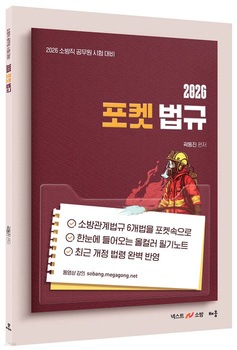 2026 곽동진 포켓 법규
