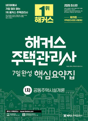 2026 해커스 주택관리사 1차 7일완성 핵심요약집 공동주택시설개론