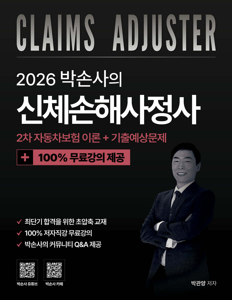 직업상점 2026 박손사의 신체손해사정사 2차 자동차보험 이론 + 기출예상문제 100% 무료강의