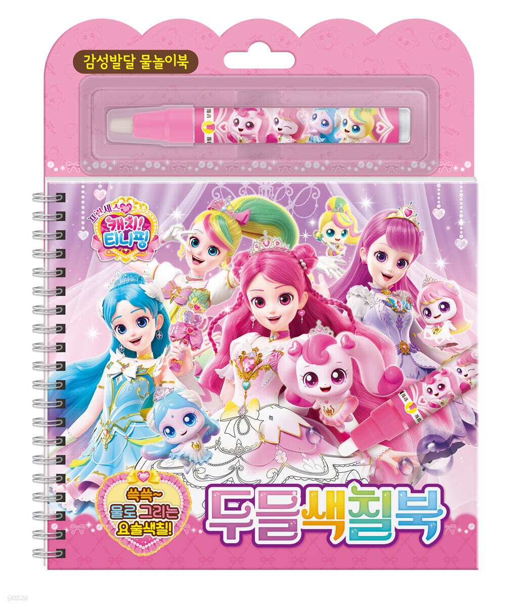 프린세스 캐치! 티니핑 두들색칠북