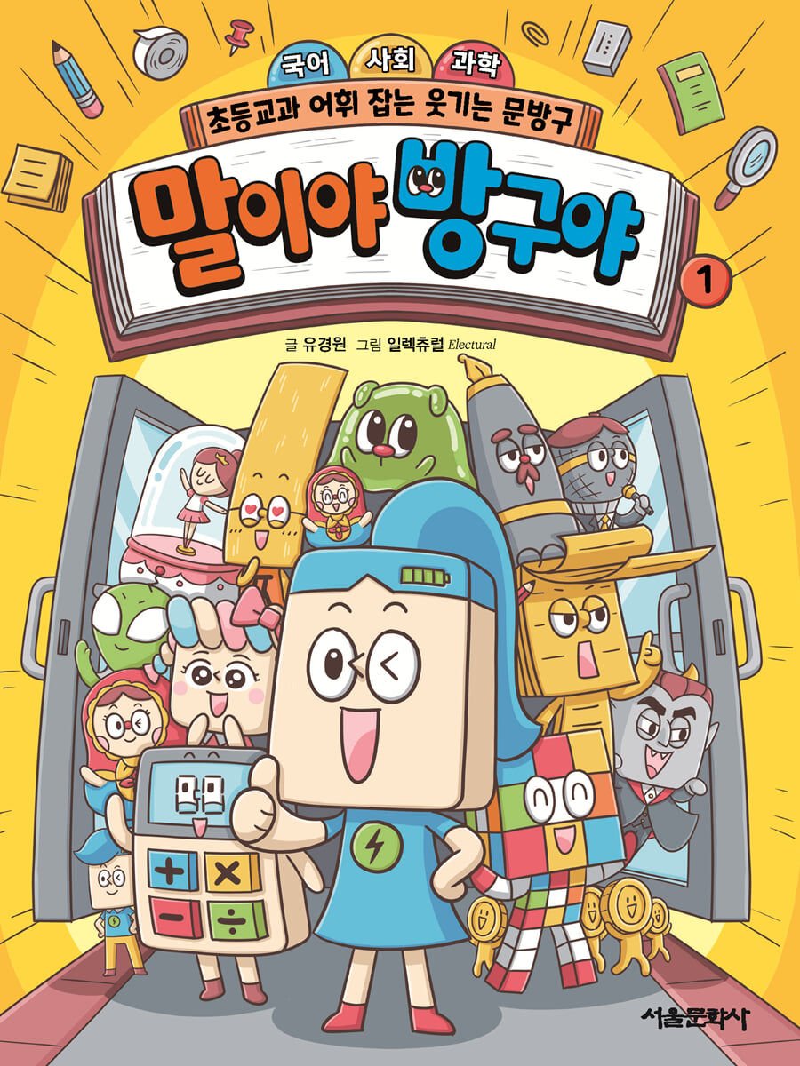 말이야 방구야 1 : 초등교과 어휘 잡는 웃기는 문방구