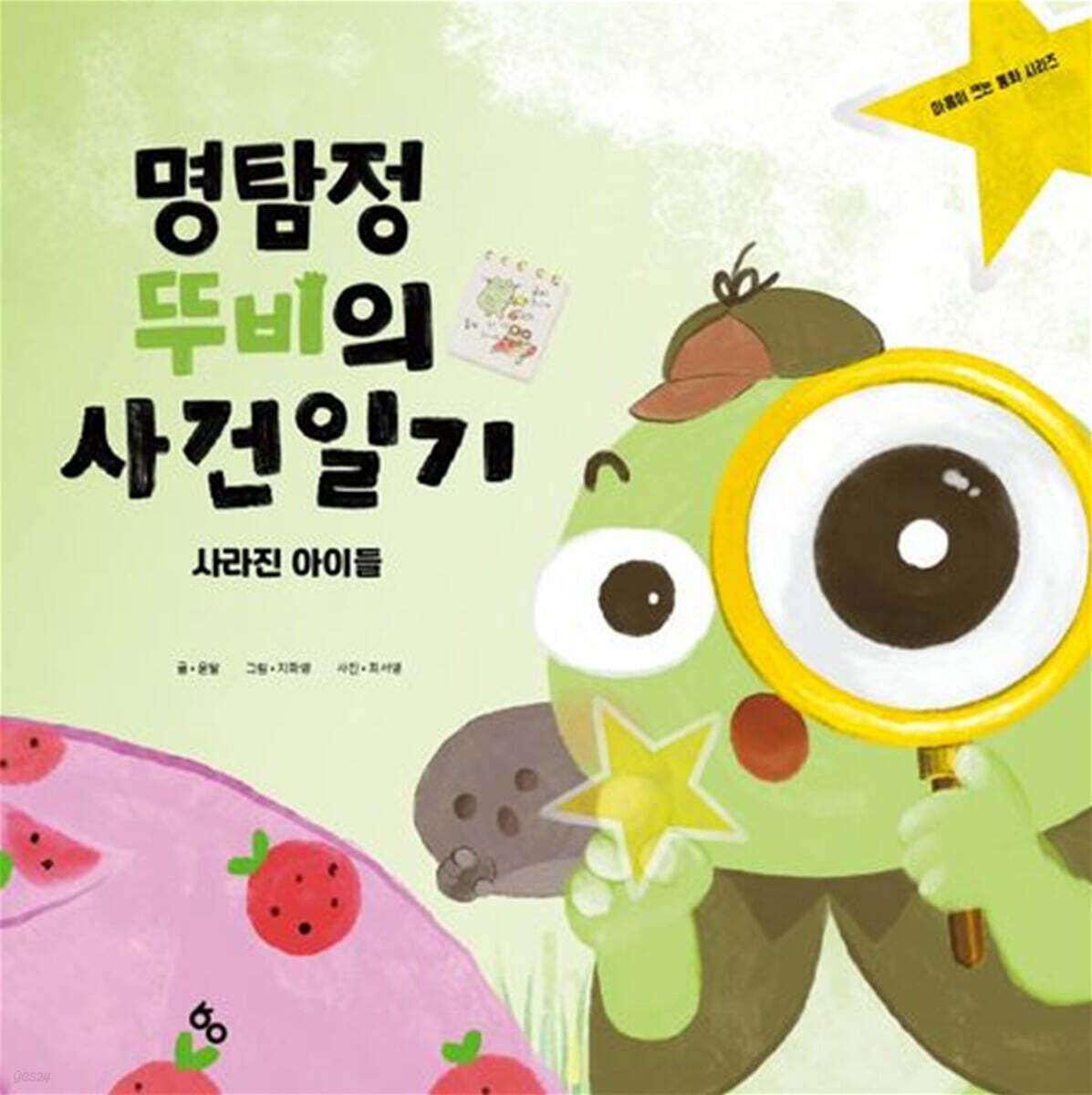 명탐정 뚜비의 사건 일기: 사라진 아이들