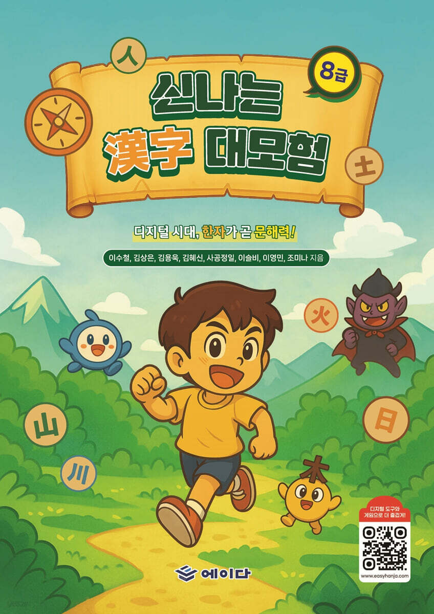 신나는 한자 대모험 8급