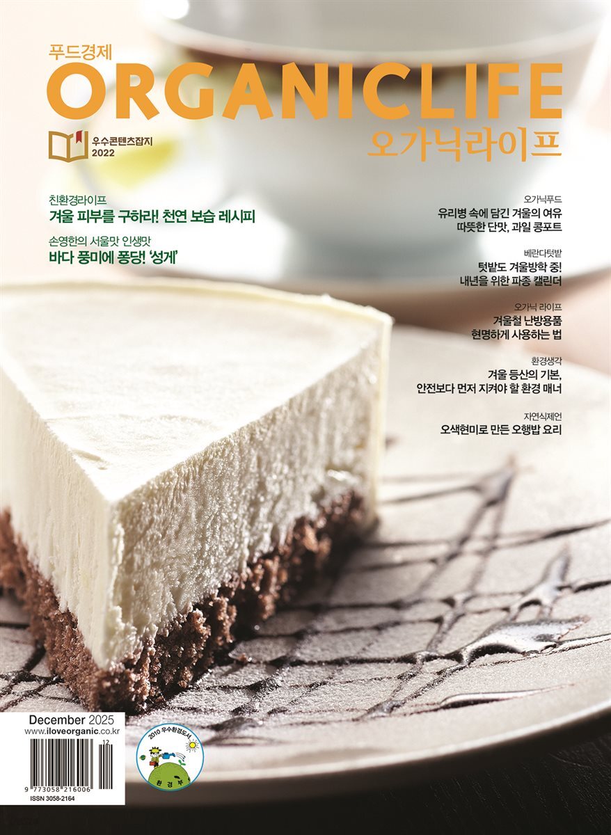 ORGANICLIFE 25년 12월호