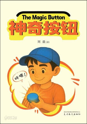 神奇按钮（The Magic Button, Bilingual Edition）