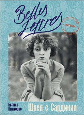 Швея с Сардинии (Il sogno della macchina da cucire)
