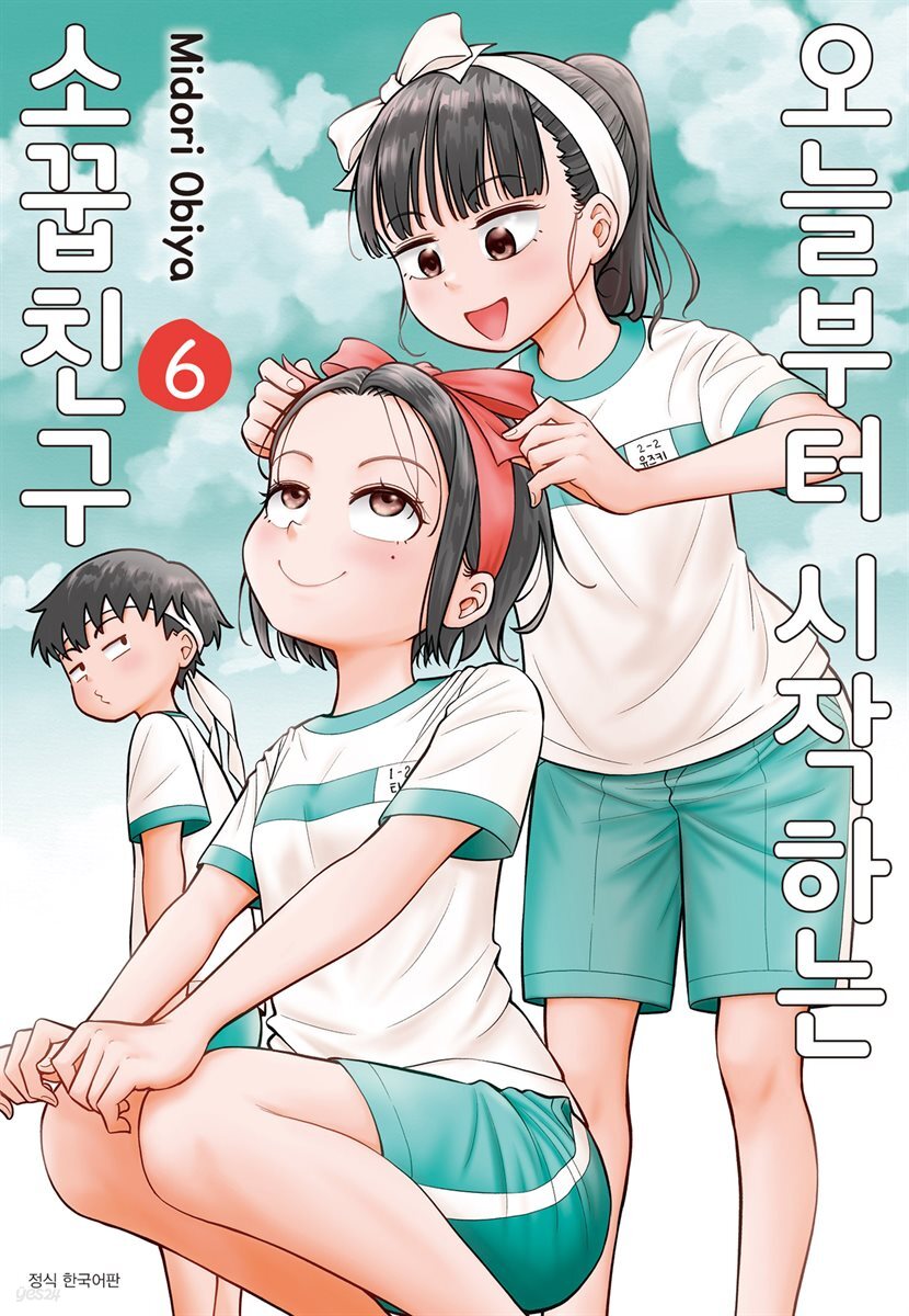 오늘부터 시작하는 소꿉친구 06권