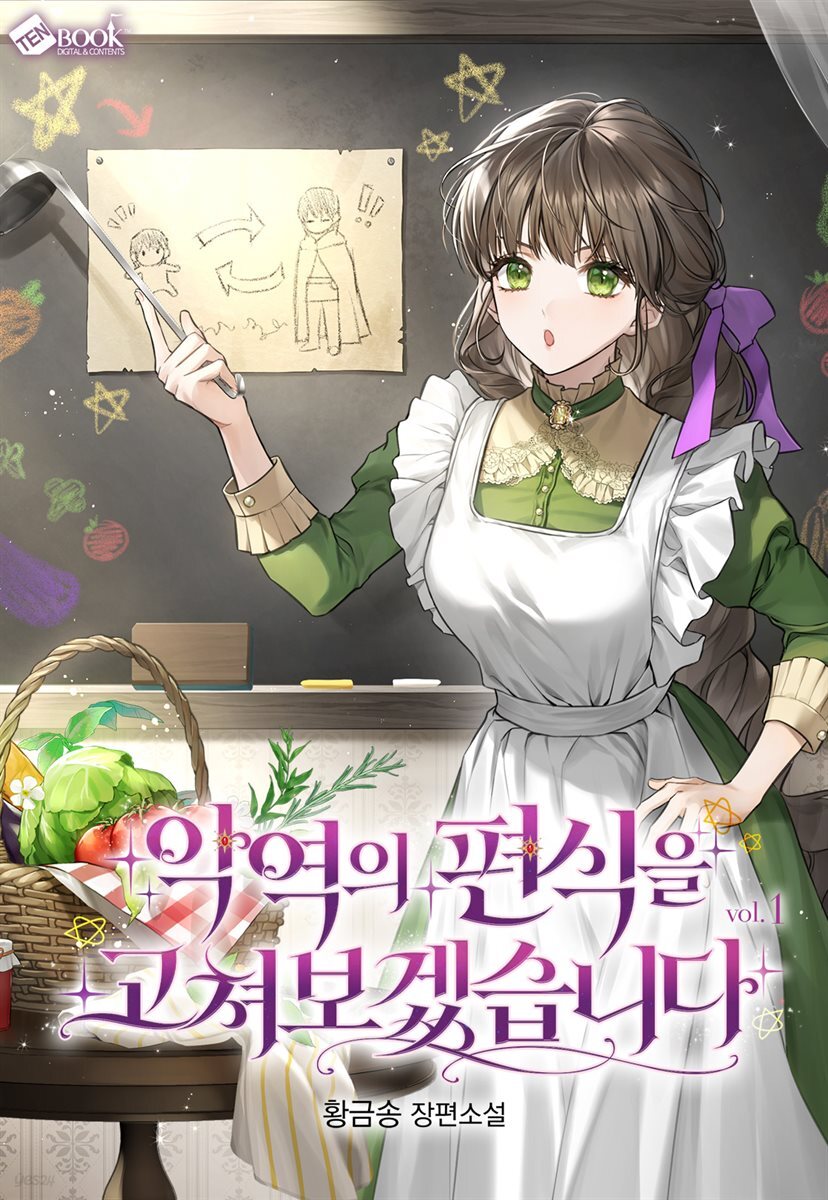 악역의 편식을 고쳐보겠습니다 1권
