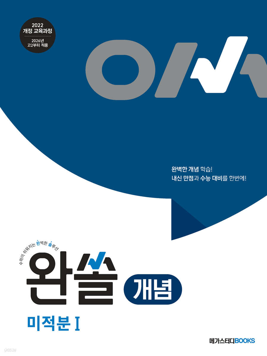 완쏠 개념 미적분1 