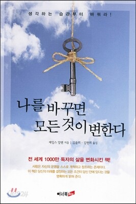 나를 바꾸면 모든 것이 변한다
