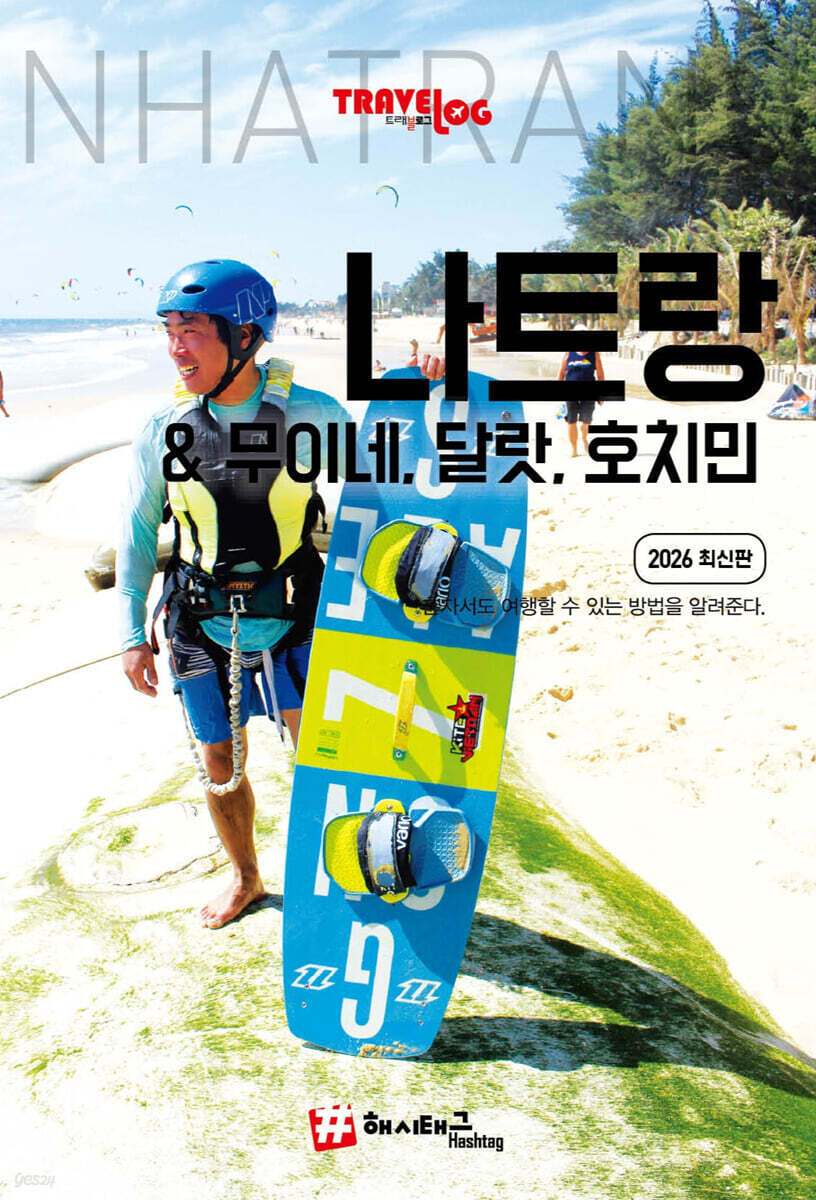 트래블로그 나트랑&무이네, 달랏, 호치민