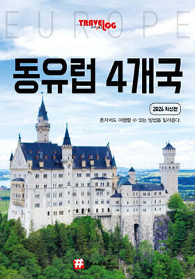 트래블로그 동유럽 4개국
