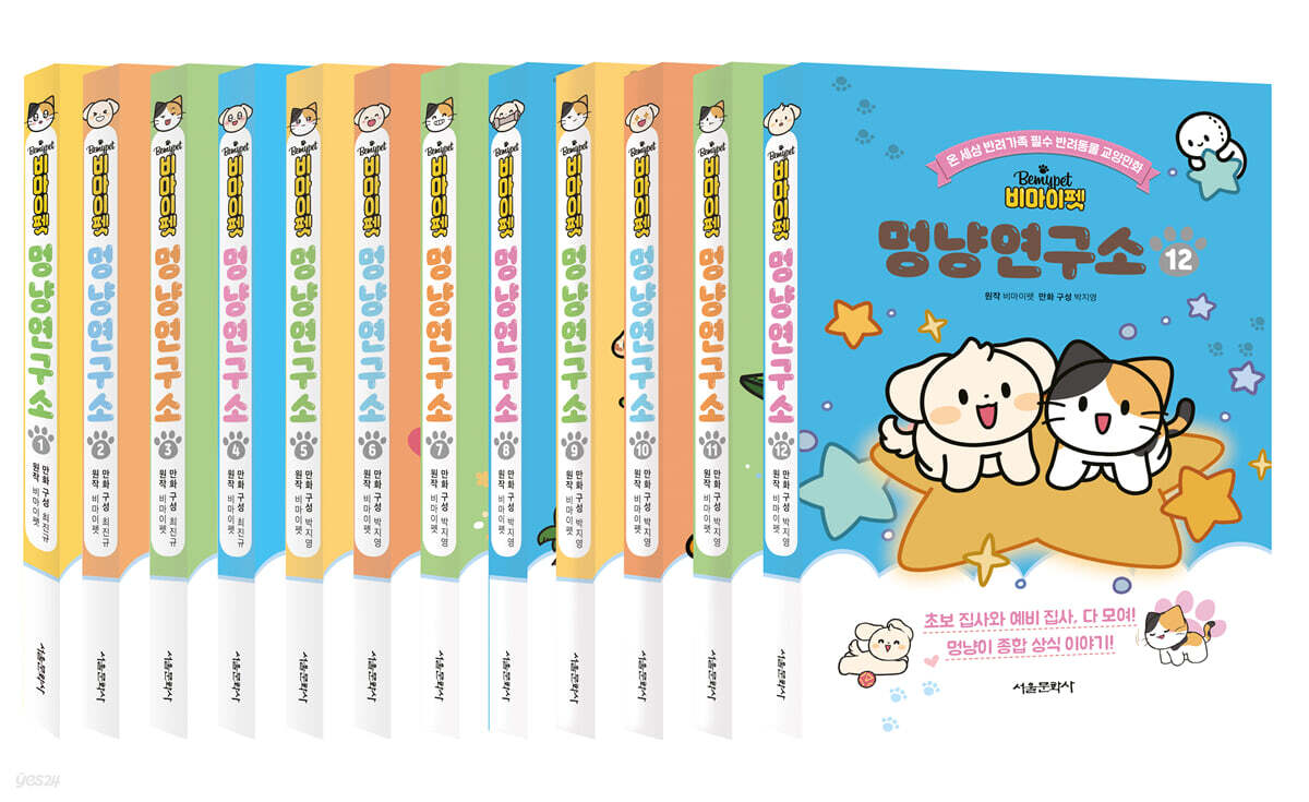 비마이펫 멍냥연구소 1~12 세트