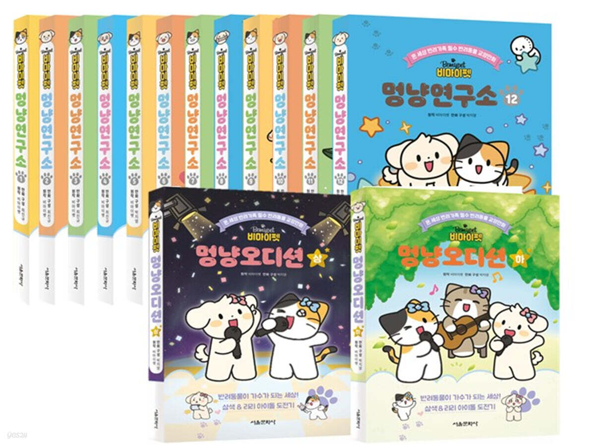 비마이펫 멍냥연구소 1~12 세트 + 멍냥 오디션 상, 하