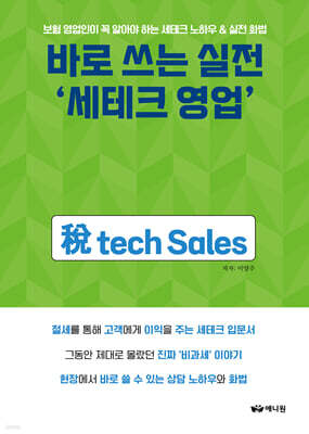 바로 쓰는 실전 세테크 영업