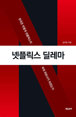 넷플릭스 딜레마