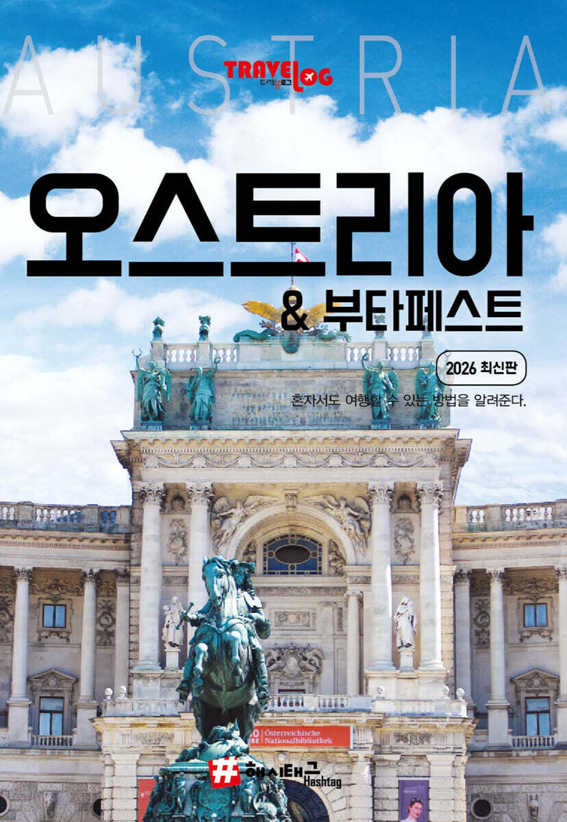 트래블로그 오스트리아 & 부다페스트