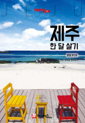 트래블로그 제주 한 달 살기