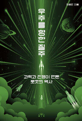 우주를 향한 질주
