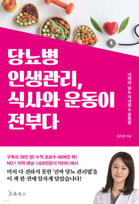 당뇨병 인생관리,식사와 운동이 전부다