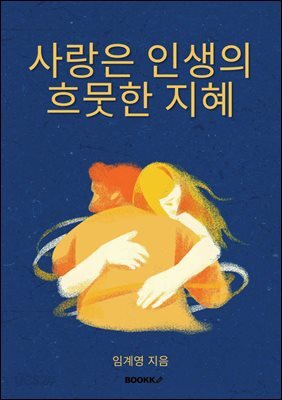 사랑은 인생의 흐뭇한 지혜