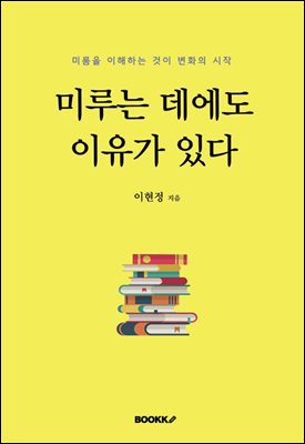 미루는 데에도 이유가 있다