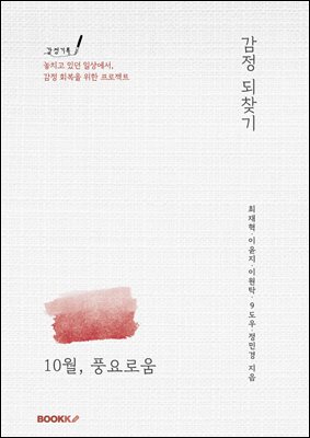 감정 되찾기_10월