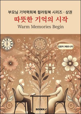 따뜻한 기억의 시작