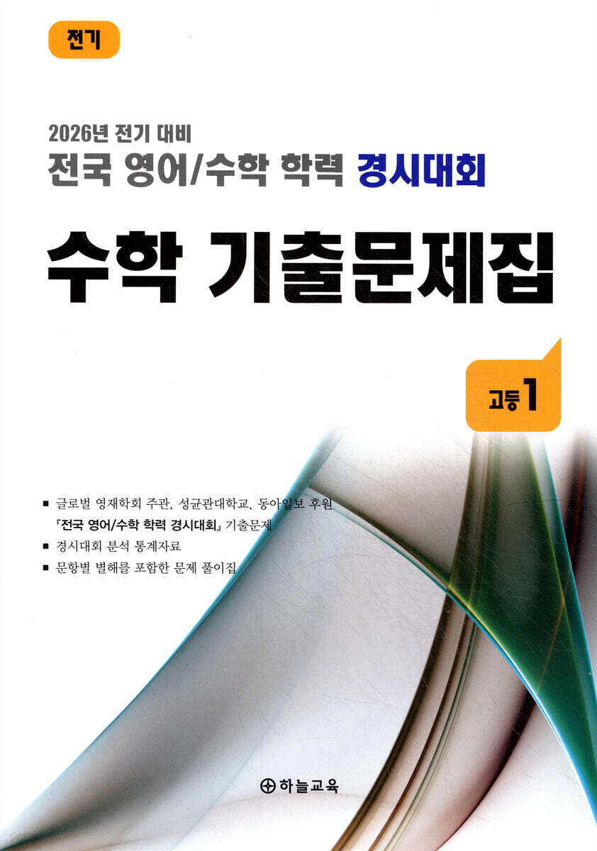 전국 영어/수학 학력 경시대회 수학 기출문제집 전기 고등 1 (2026년)