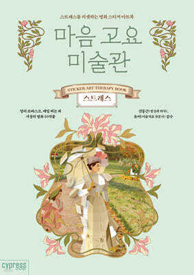 마음 고요 미술관-스트레스