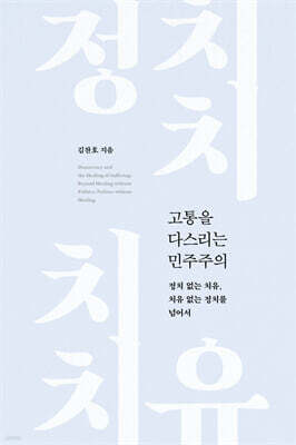 고통을 다스리는 민주주의