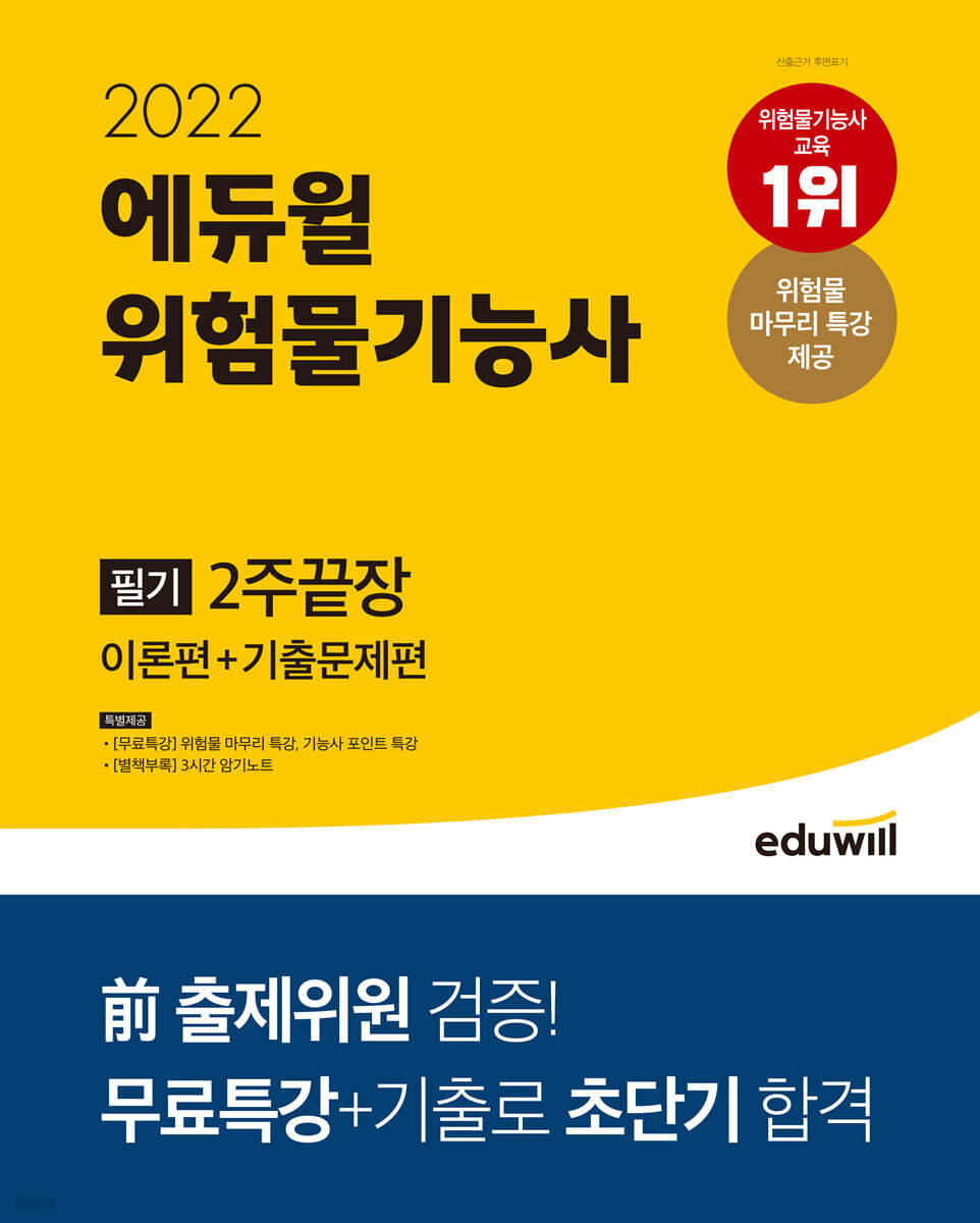 2022 에듀윌 위험물기능사 필기 2주끝장 [이론편+기출문제편]