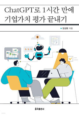 ChatGPT로 1시간 만에 기업가치 평가 끝내기