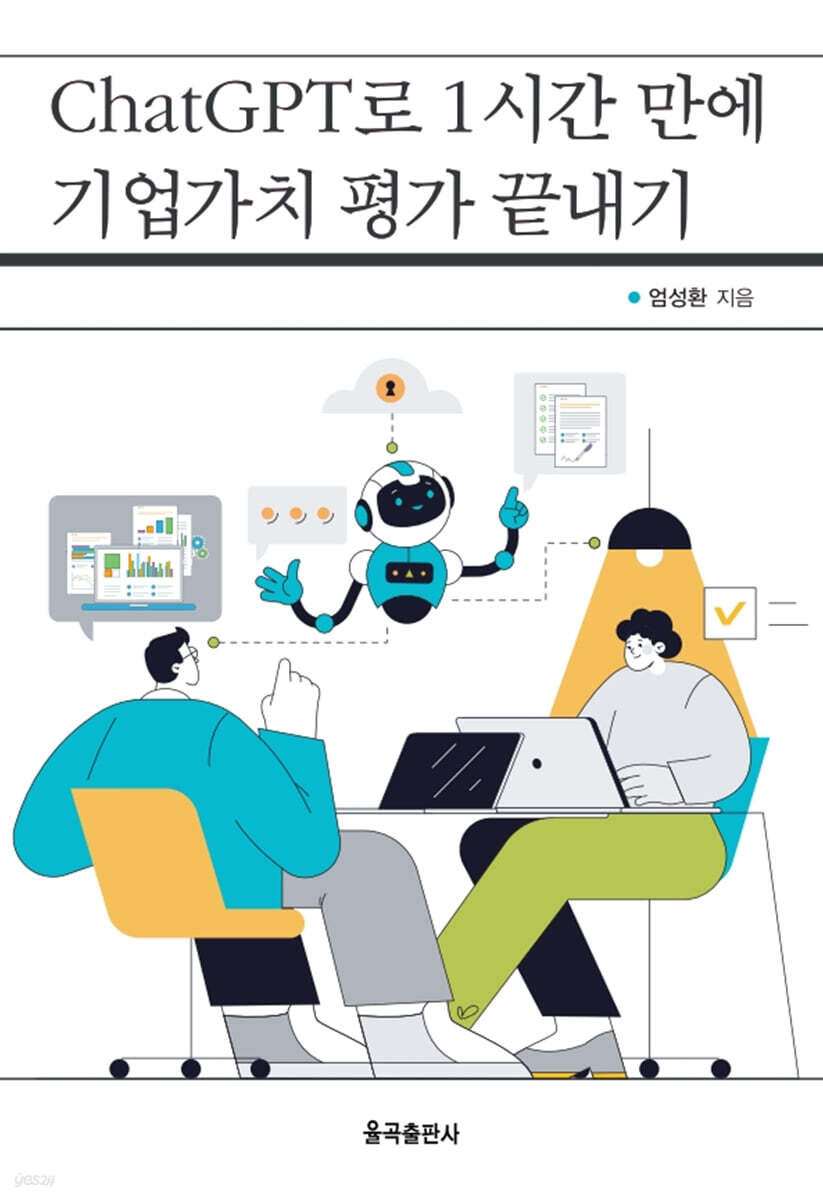 ChatGPT로 1시간 만에 기업가치 평가 끝내기