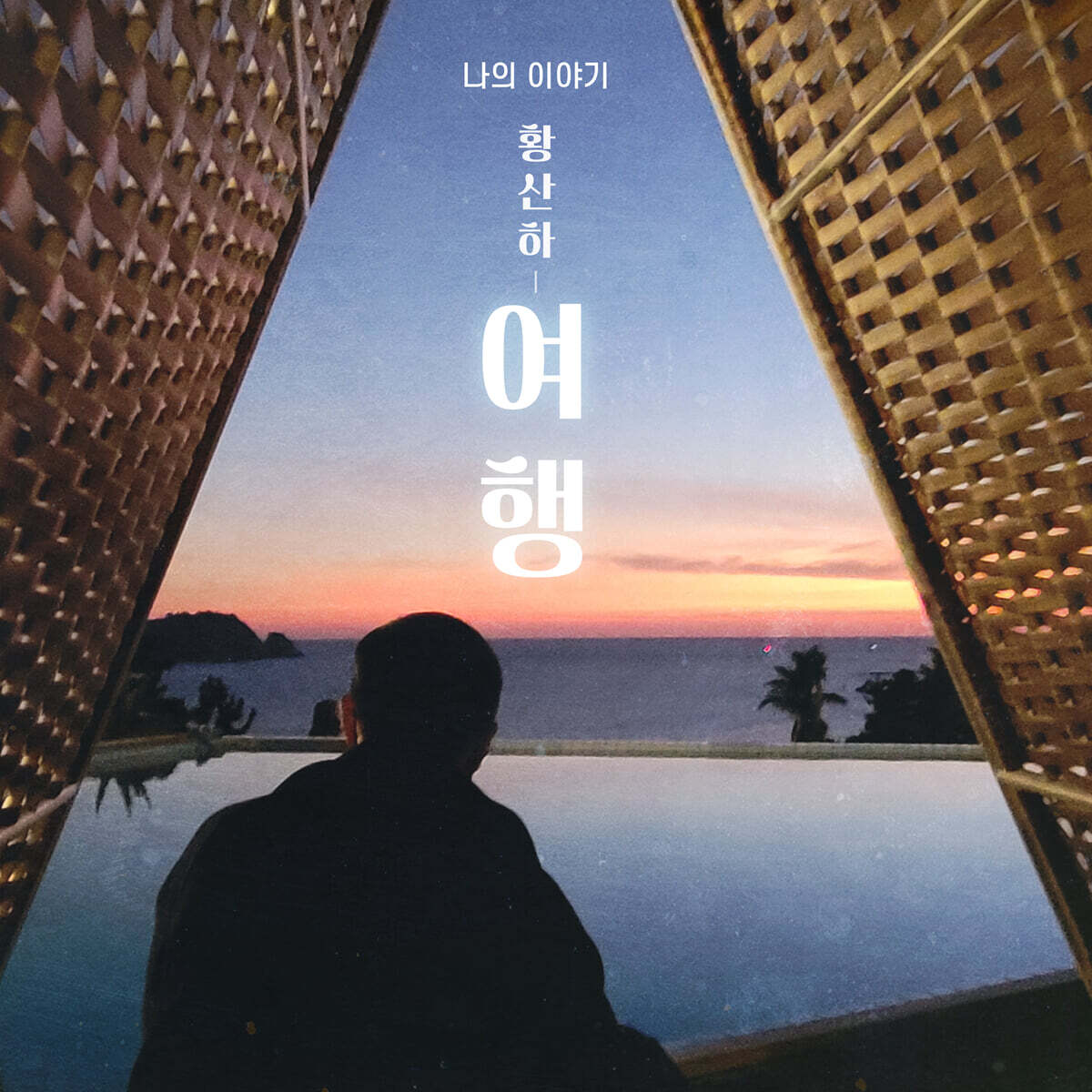 황산하 - 나의 이야기 (USB)